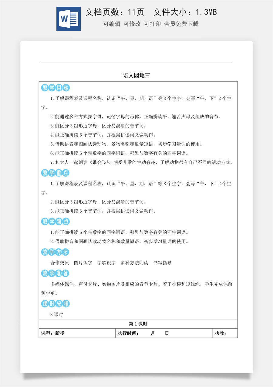 新版部编版小学语文一年级上册语文教案第三单元语文园地三【教案版】.docx