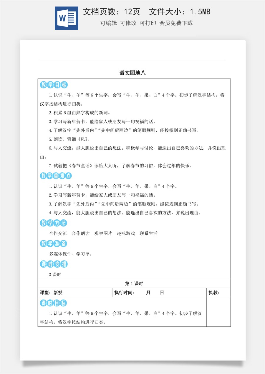 新版部编版小学语文一年级上册语文教案第八单元语文园地八【教案】.docx