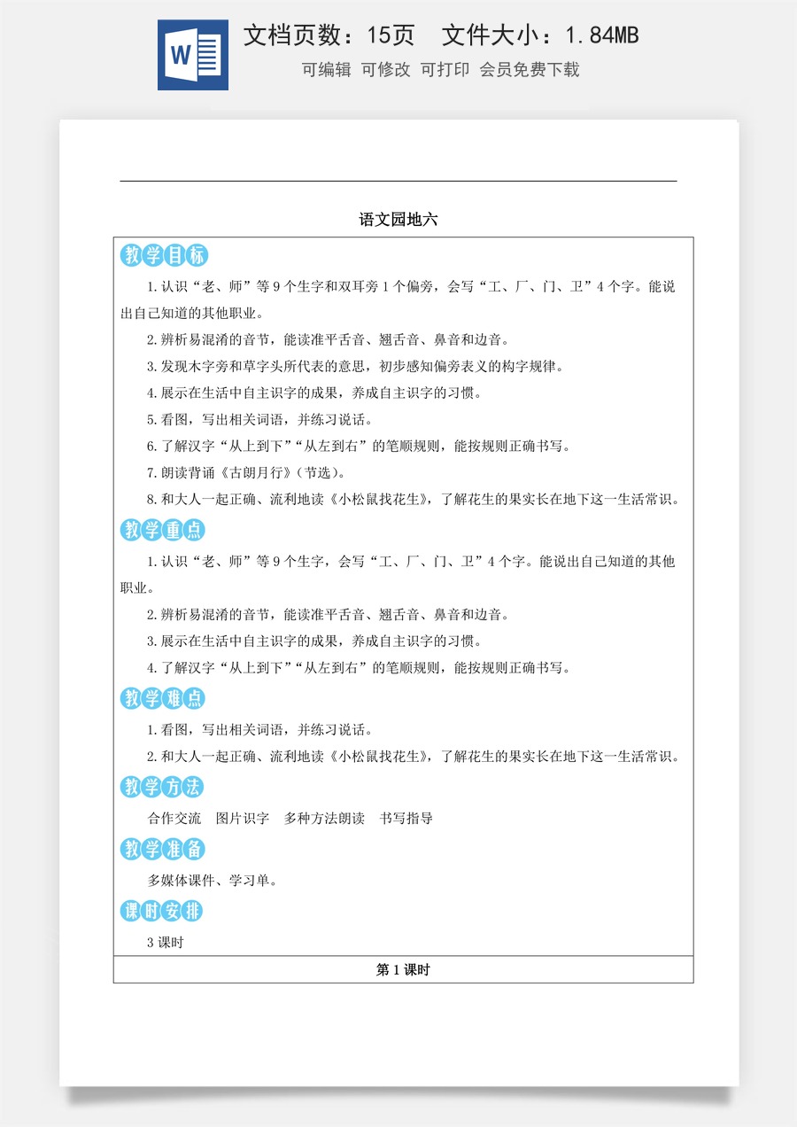 新版部编版小学语文一年级上册语文教案第六单元语文园地六【教案】.docx