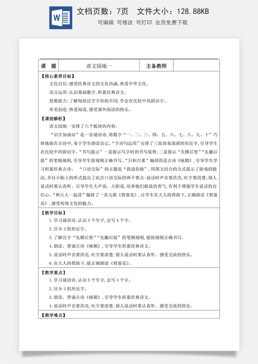 新版部编版小学语文一年级上册语文教案语文园地一【教案】.docx