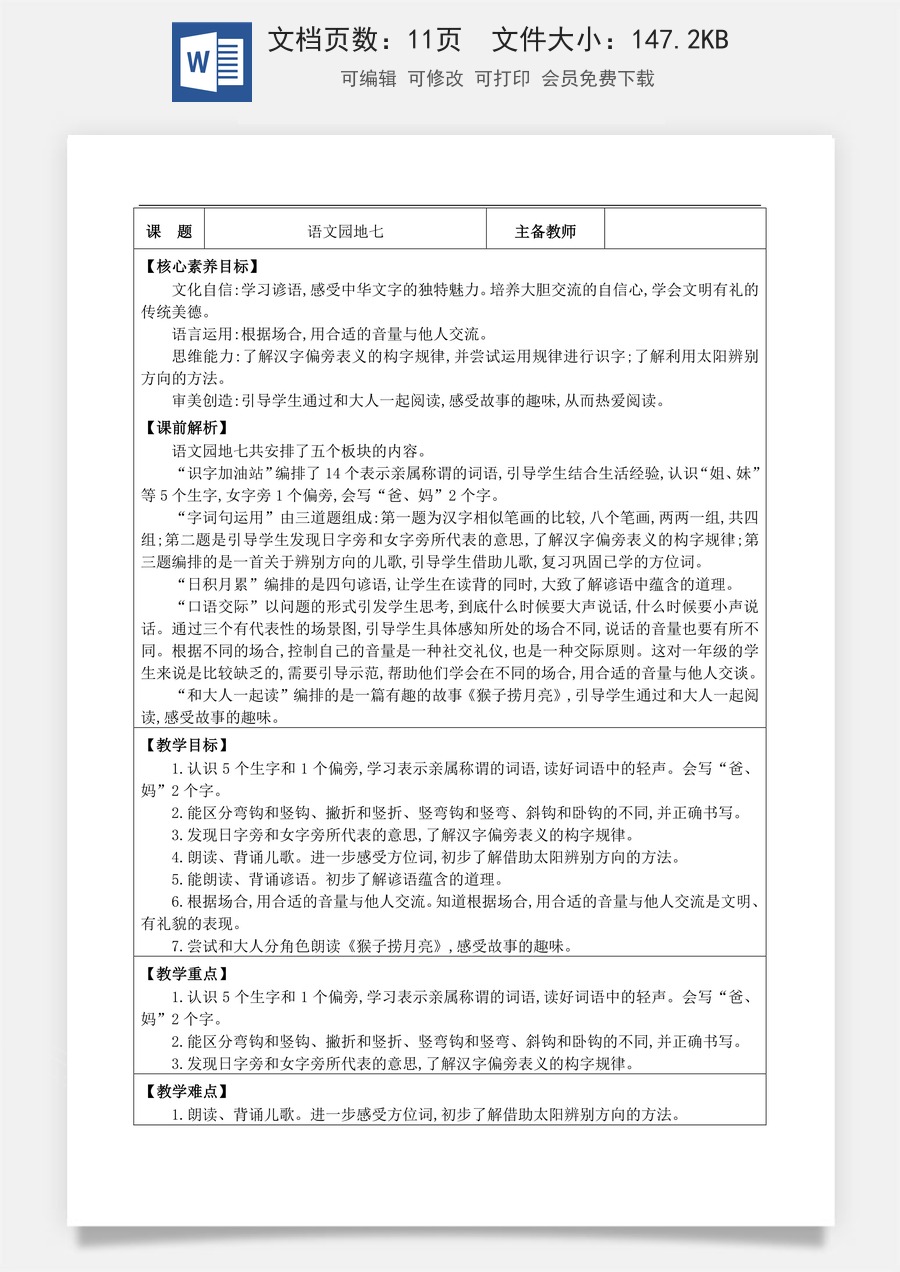 新版部编版小学语文一年级上册语文教案语文园地七【教案】.docx
