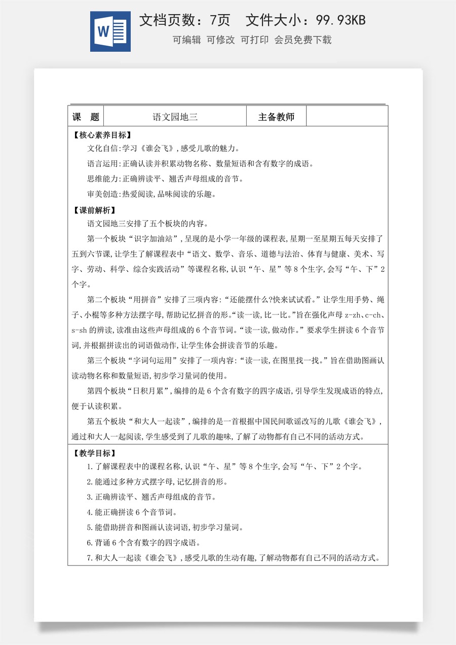 新版部编版小学语文一年级上册语文教案语文园地三【教案】.docx