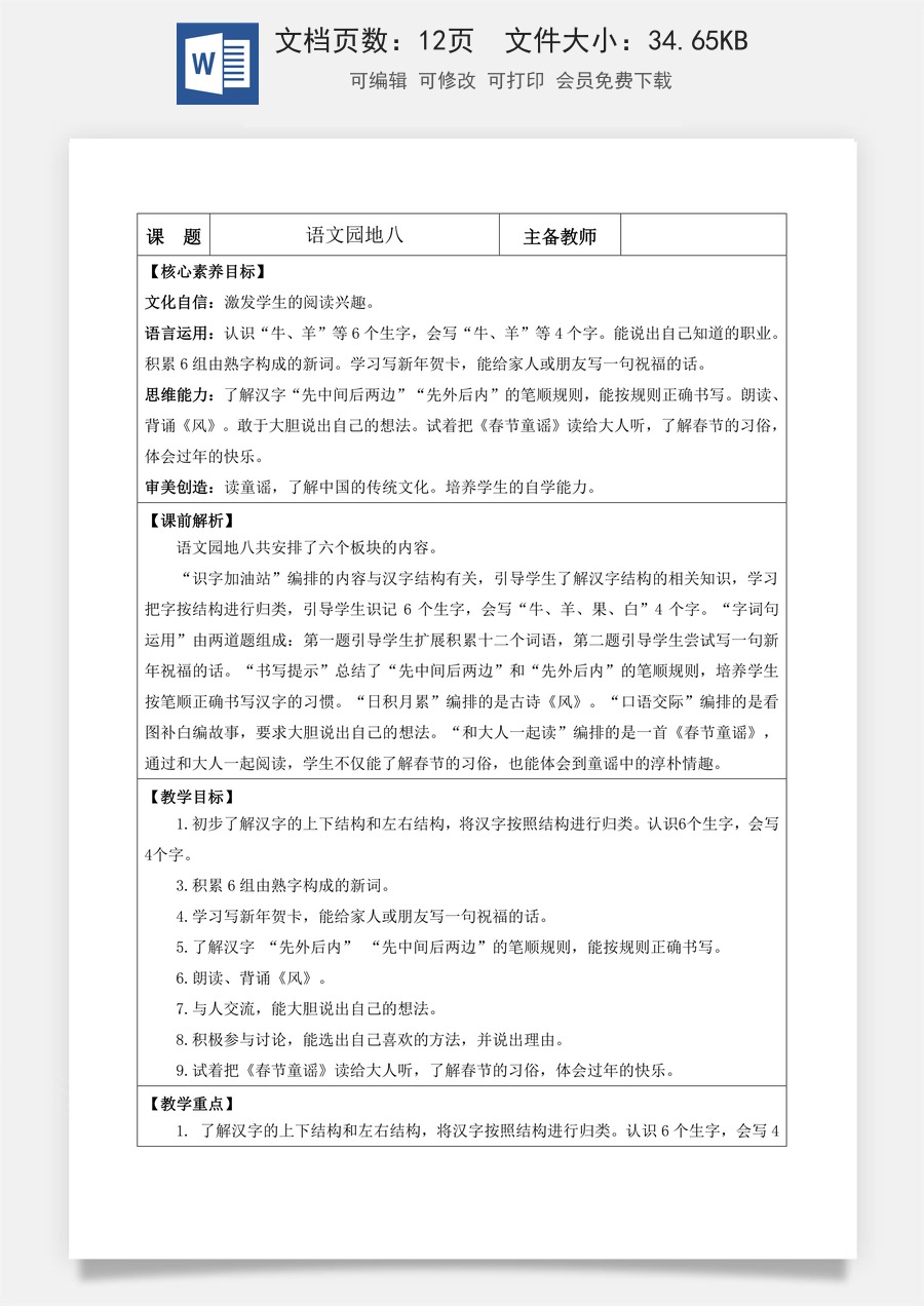 新版部编版小学语文一年级上册语文教案语文园地八【教案】.docx