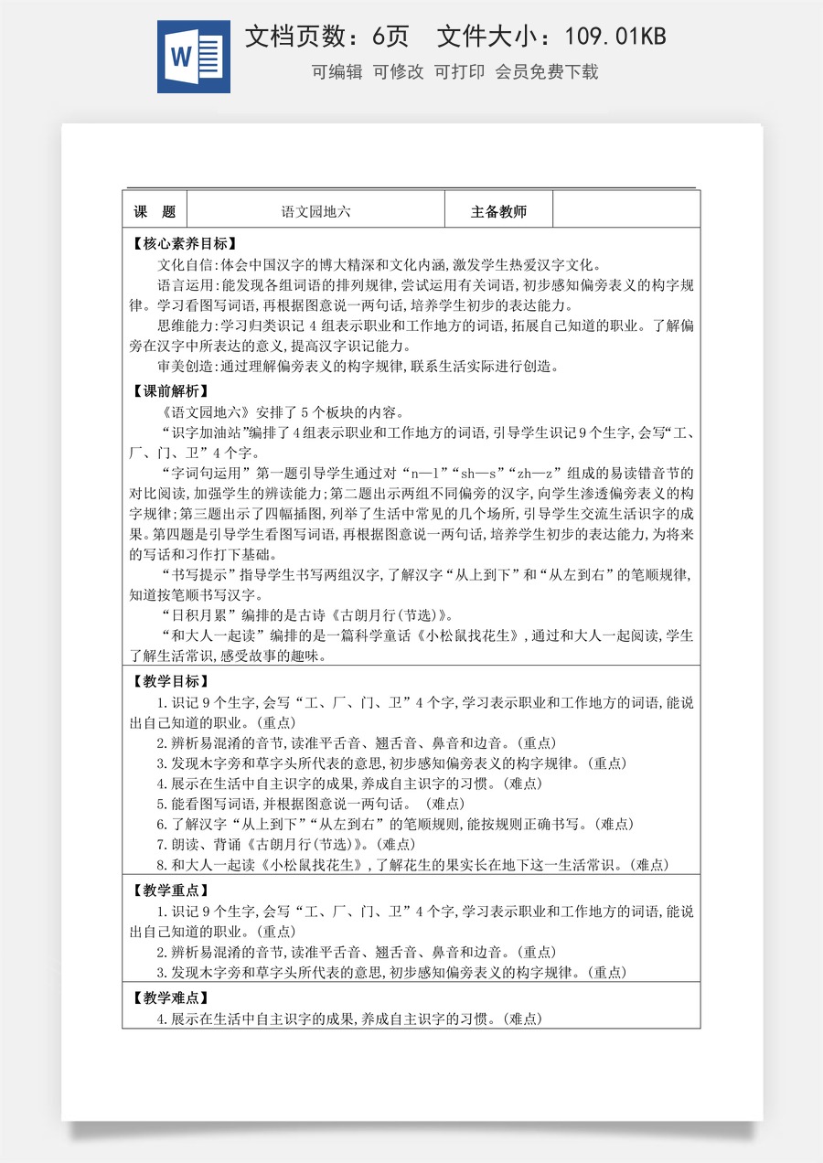 新版部编版小学语文一年级上册语文教案语文园地六【教案】.docx
