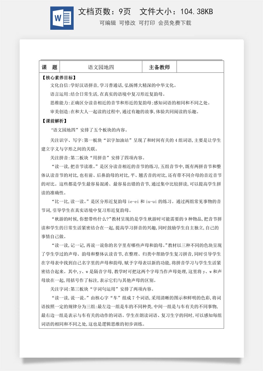 新版部编版小学语文一年级上册语文教案语文园地四【教案】.docx