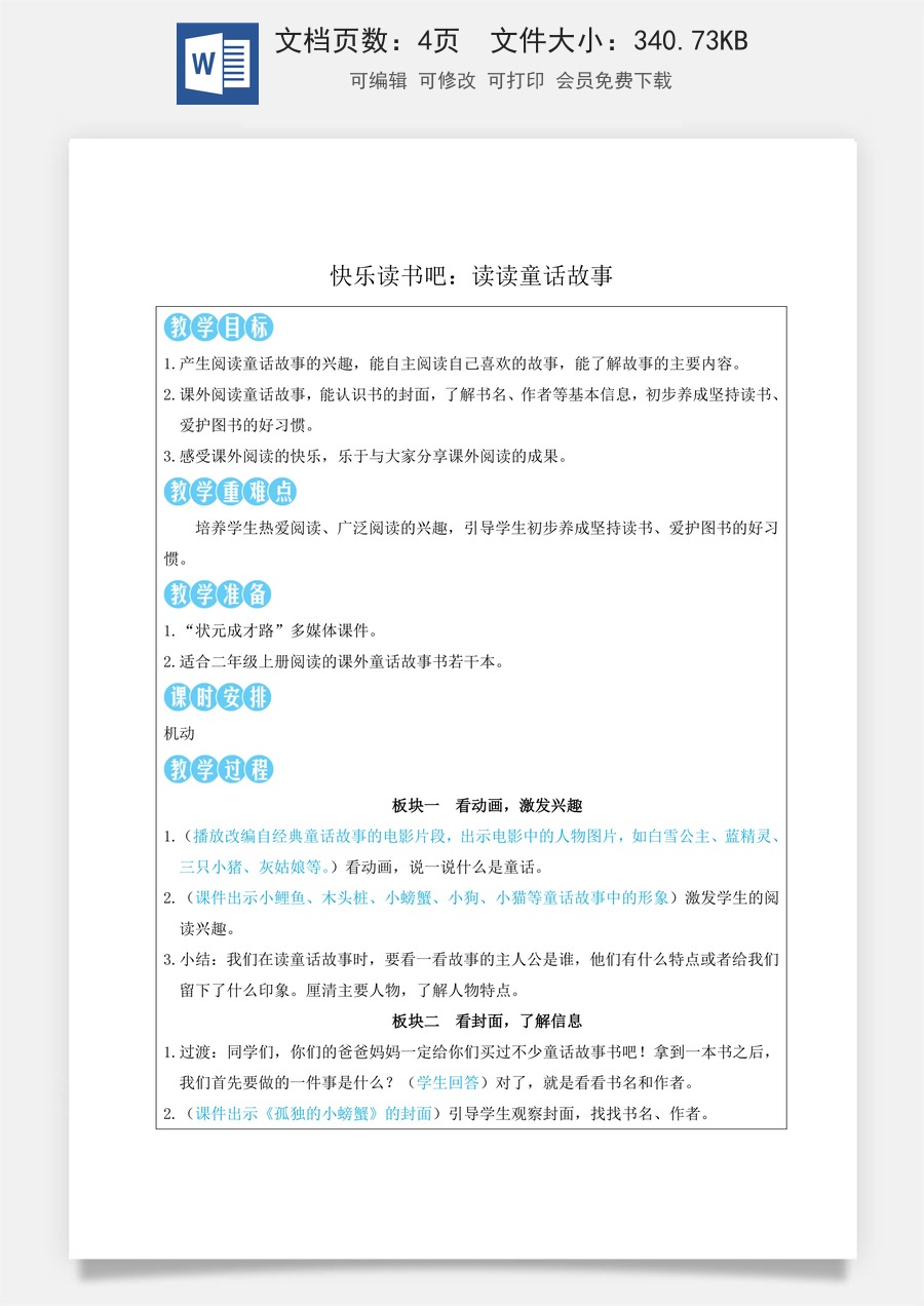 新版部编版小学语文二年级上册语文教案第一单元快乐读书吧：读读童话故事【教案】.doc
