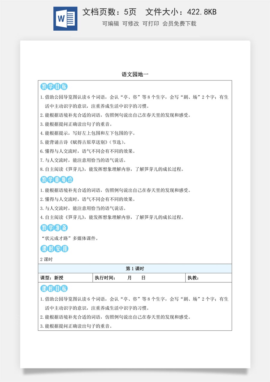 新版部编版小学语文二年级下册语文教案第一单元语文园地一（教案）_.docx