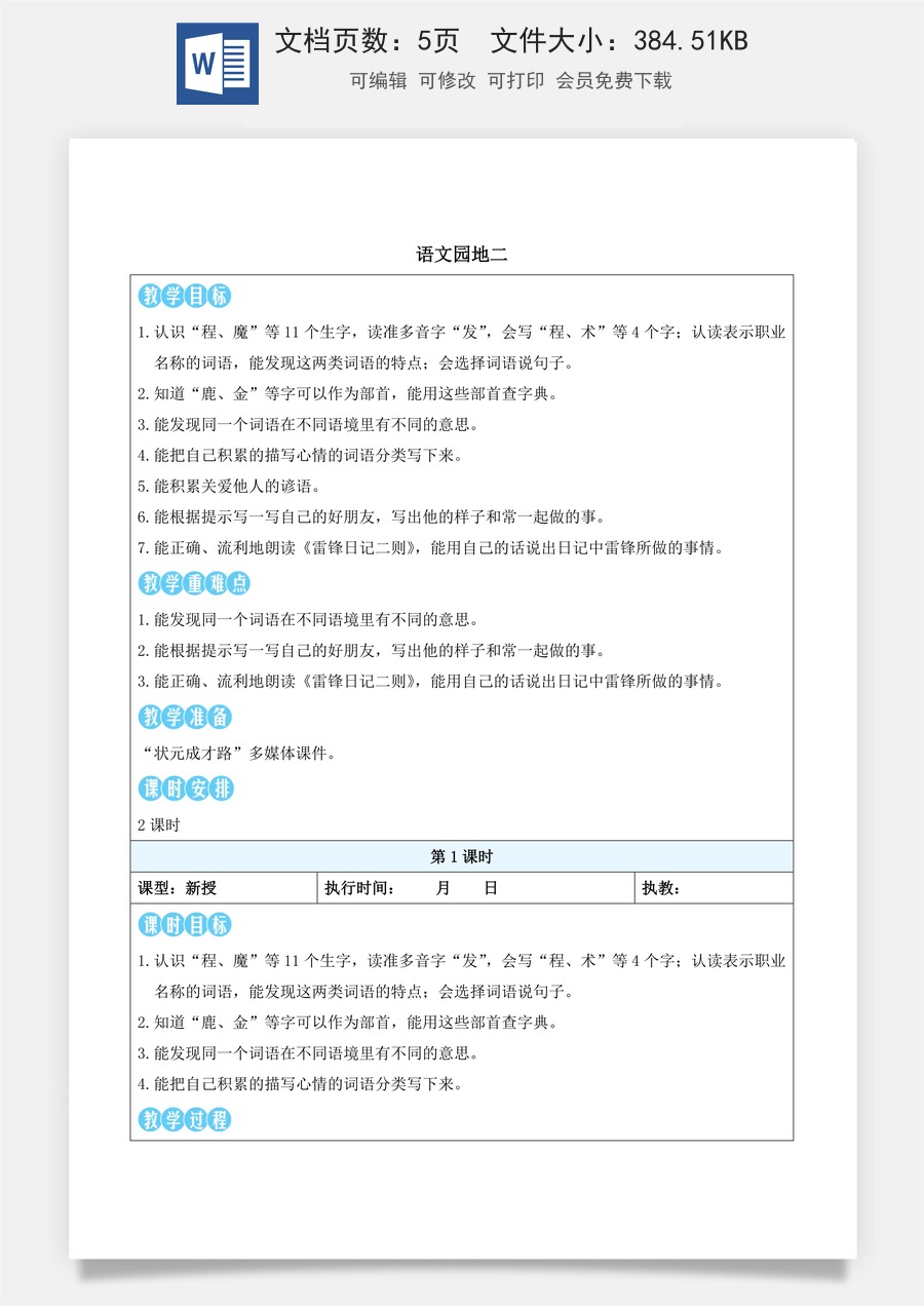 新版部编版小学语文二年级下册语文教案第二单元语文园地二（教案）_.docx