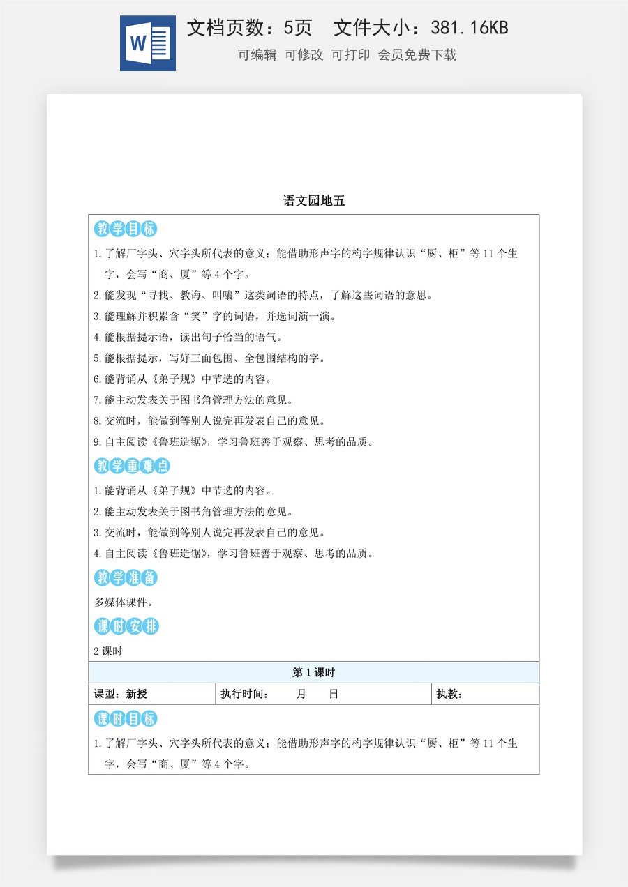 新版部编版小学语文二年级下册语文教案第五单元语文园地五（教案）_.docx