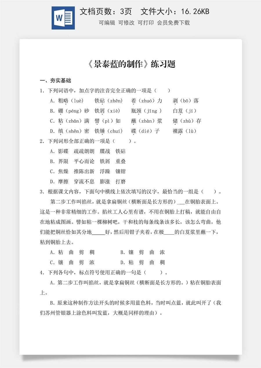第5.3课《景泰蓝的制作》同步练习（原卷版）.docx