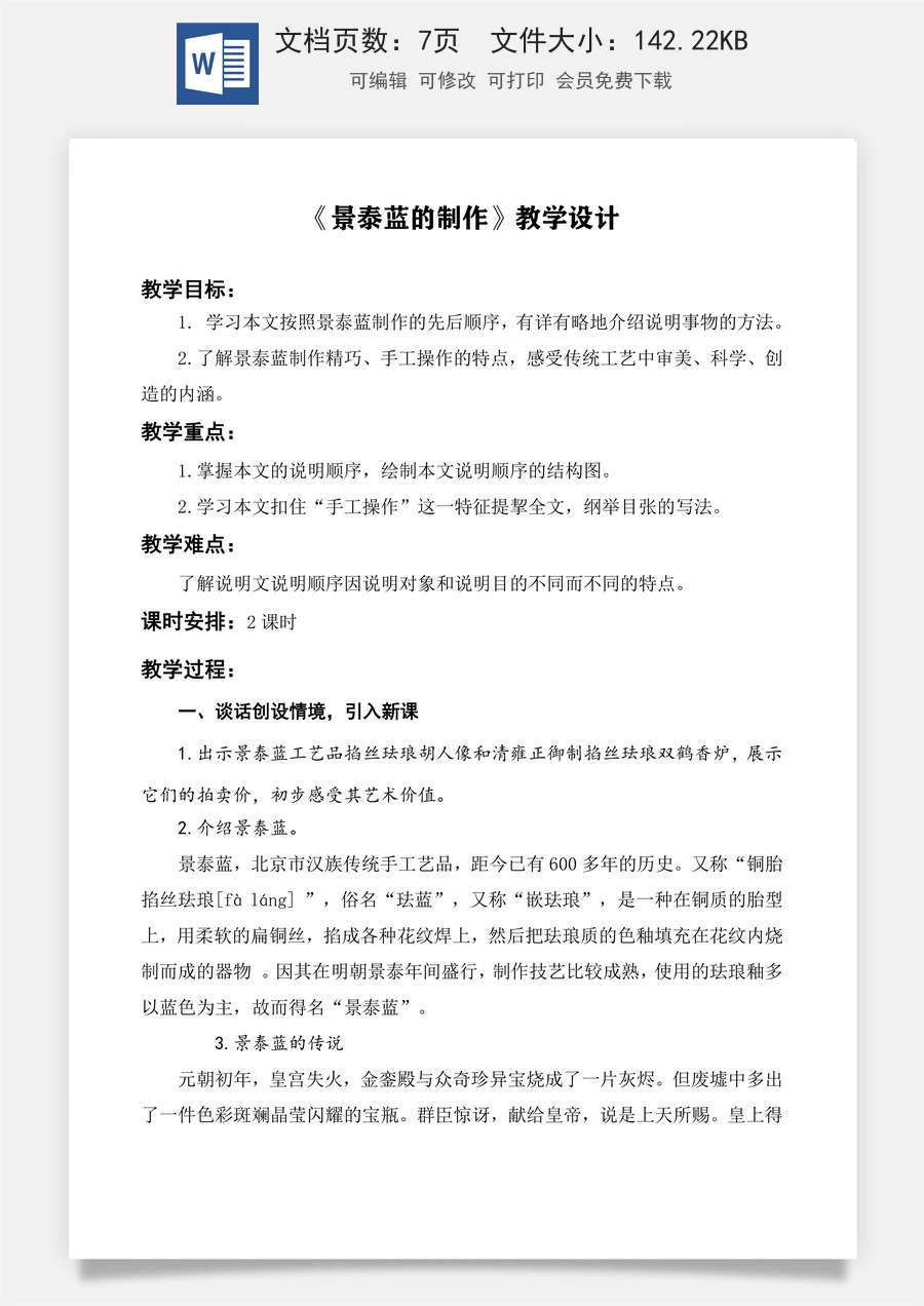 第5.3课《景泰蓝的制作》教学设计-【中职专用】高一语文同步精品课堂（高教版2023·基础模块下册）.docx