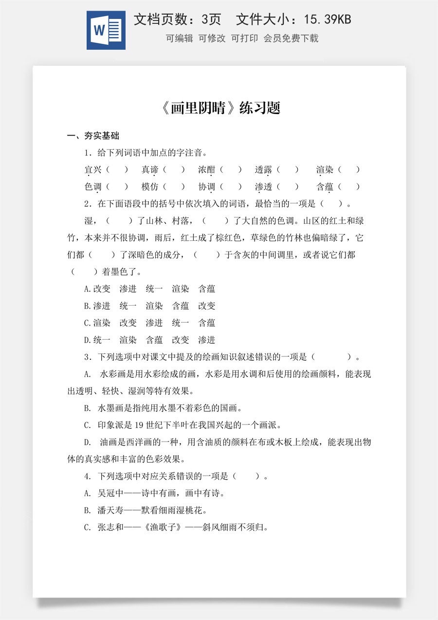 第5.4课《画里阴晴》同步练习（原卷版）.docx