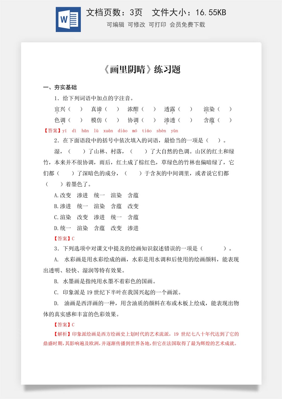 第5.4课《画里阴晴》同步练习（解析版）.docx