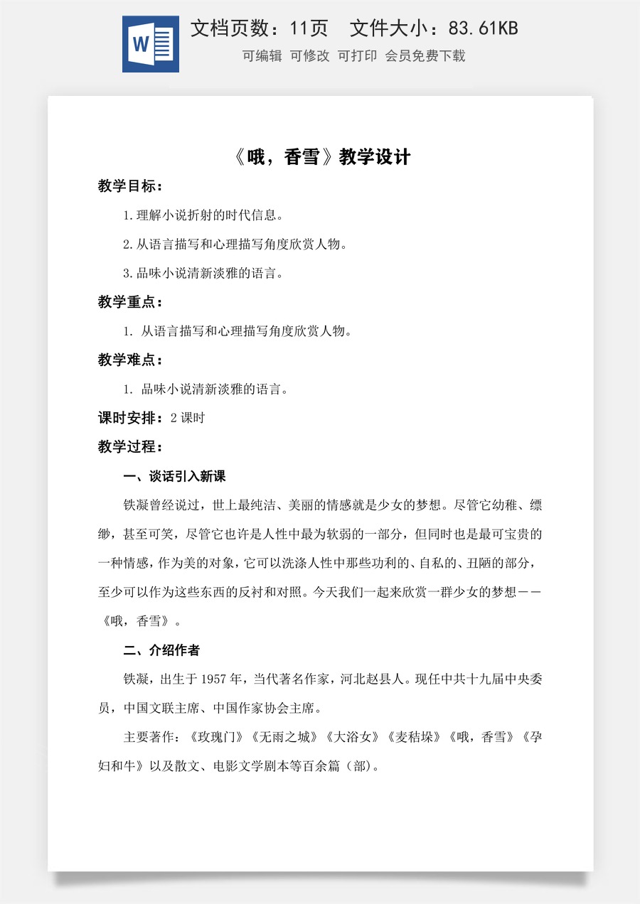 第6.3课《哦，香雪》教学设计-【中职专用】高一语文同步精品课堂（高教版2023·基础模块下册）.docx