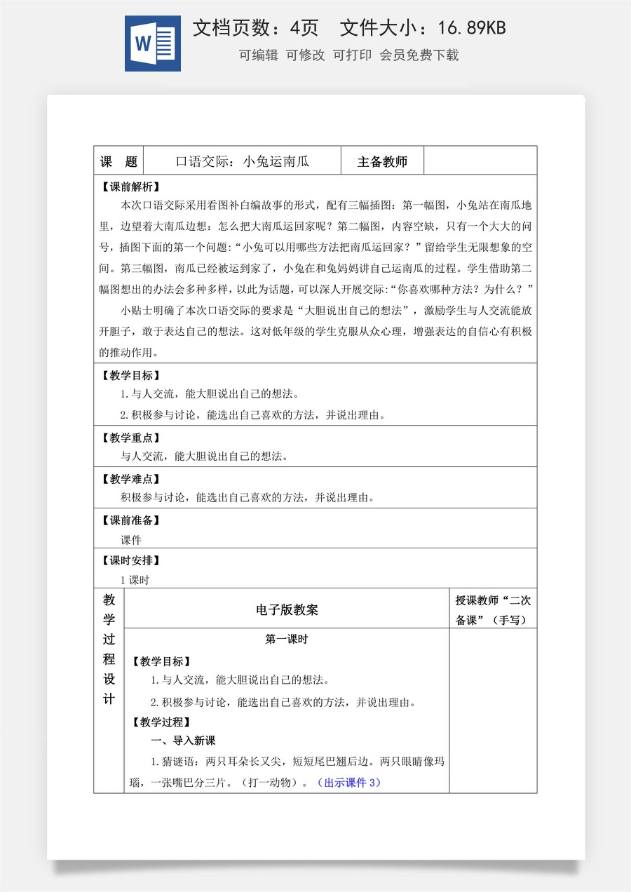 语文一年级上册教案第1版口语交际：小兔运南瓜【教案】.docx