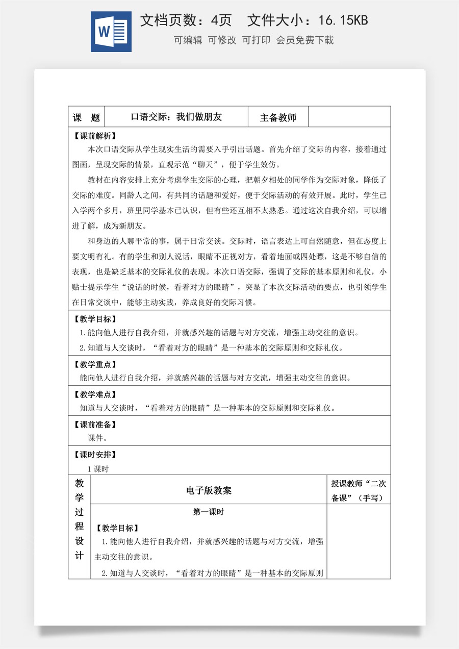 语文一年级上册教案第1版口语交际：我们做朋友【教案】.docx