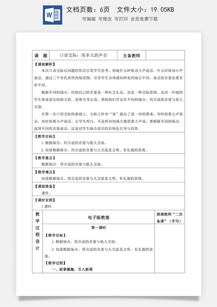 语文一年级上册教案第1版口语交际：用多大的声音【教案】.docx
