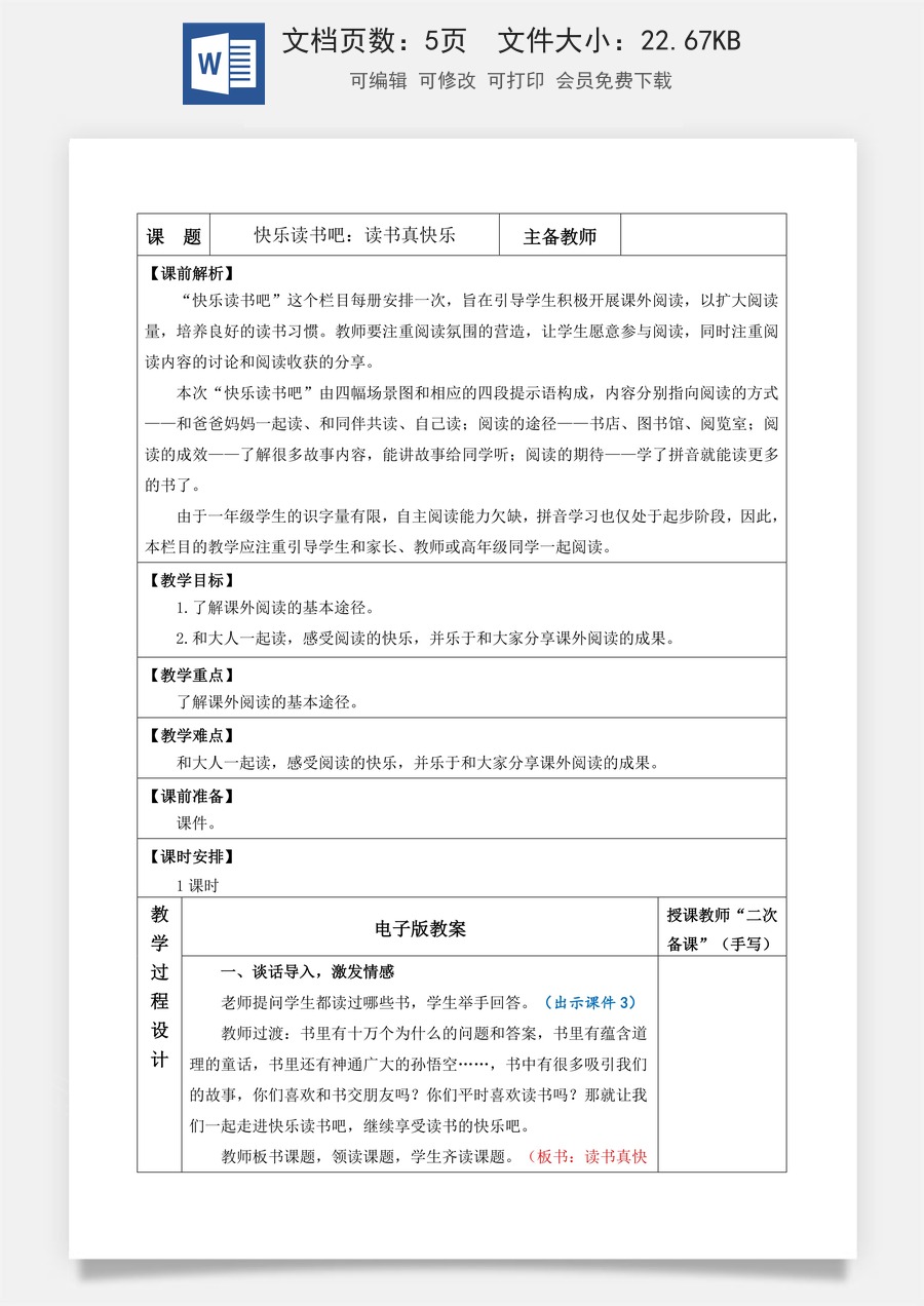 语文一年级上册教案第1版快乐读书吧：读书真快乐【教案】.docx