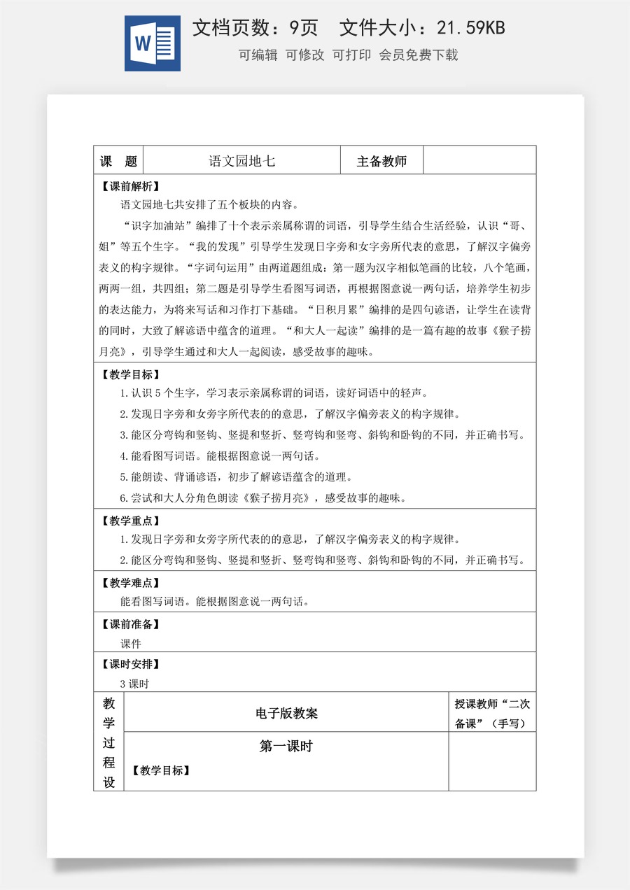 语文一年级上册教案第1版语文园地七【教案】.docx