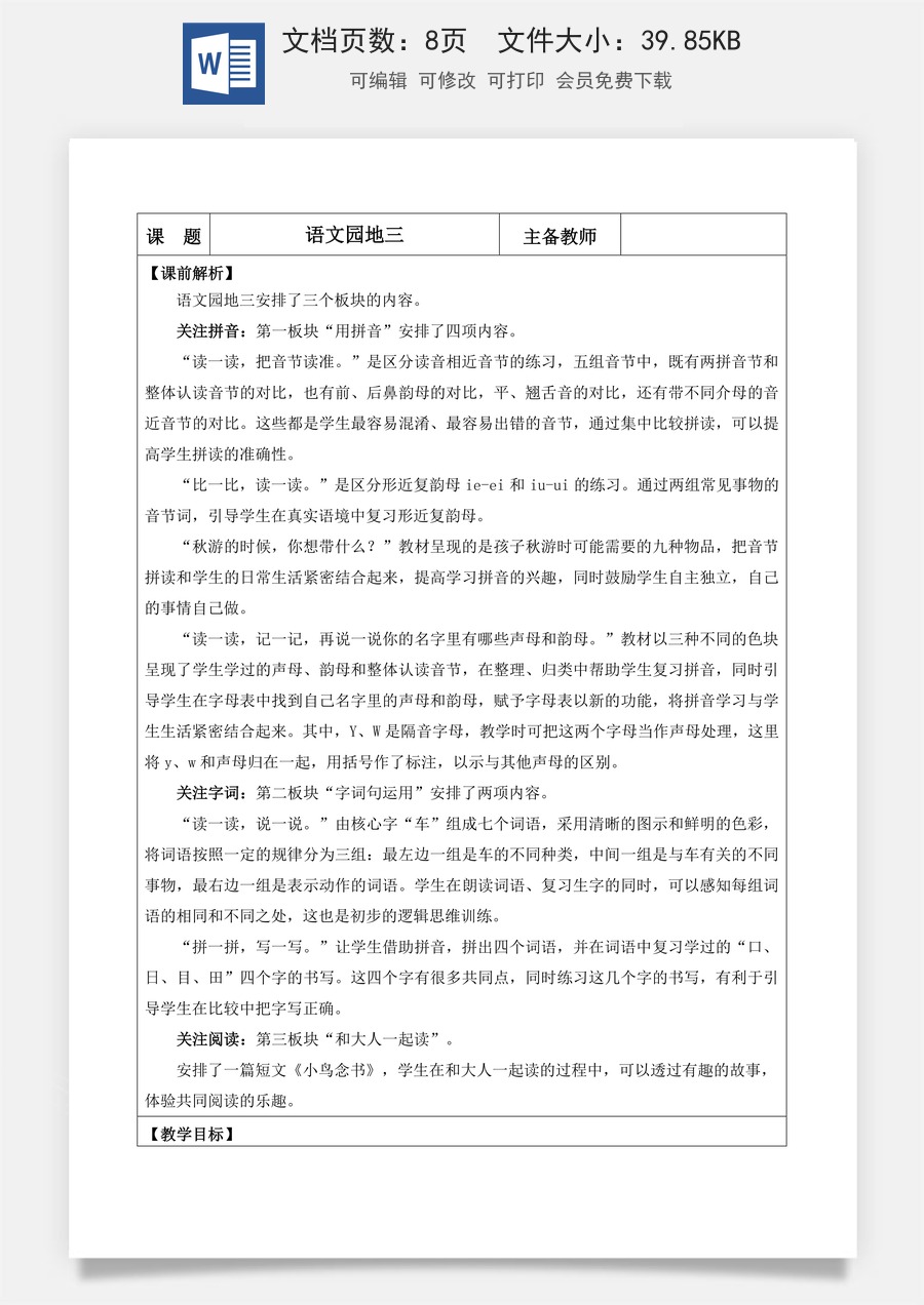 语文一年级上册教案第1版语文园地三【教案】.docx