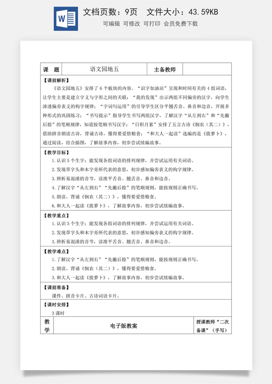 语文一年级上册教案第1版语文园地五【教案】.docx