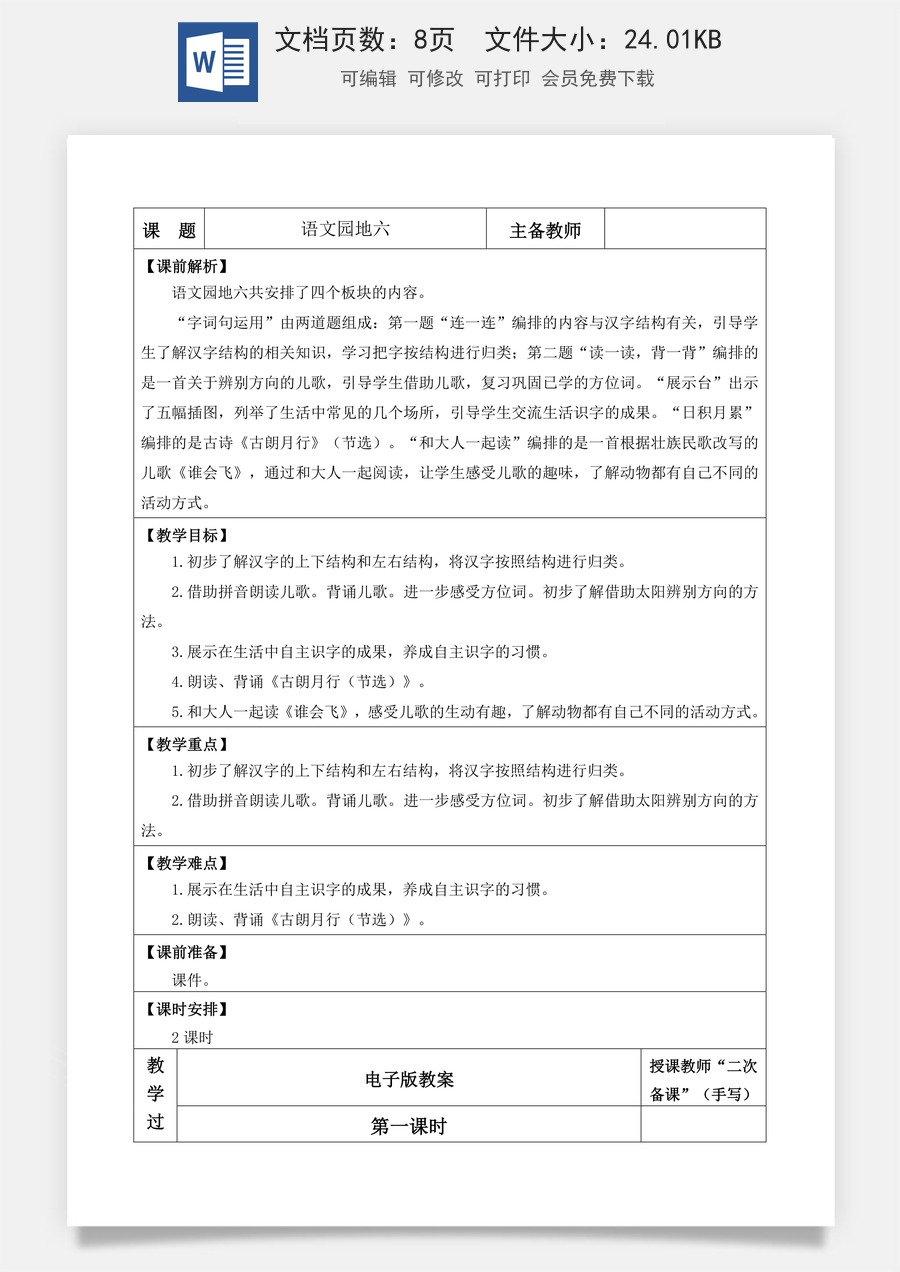 语文一年级上册教案第1版语文园地六【教案】.docx