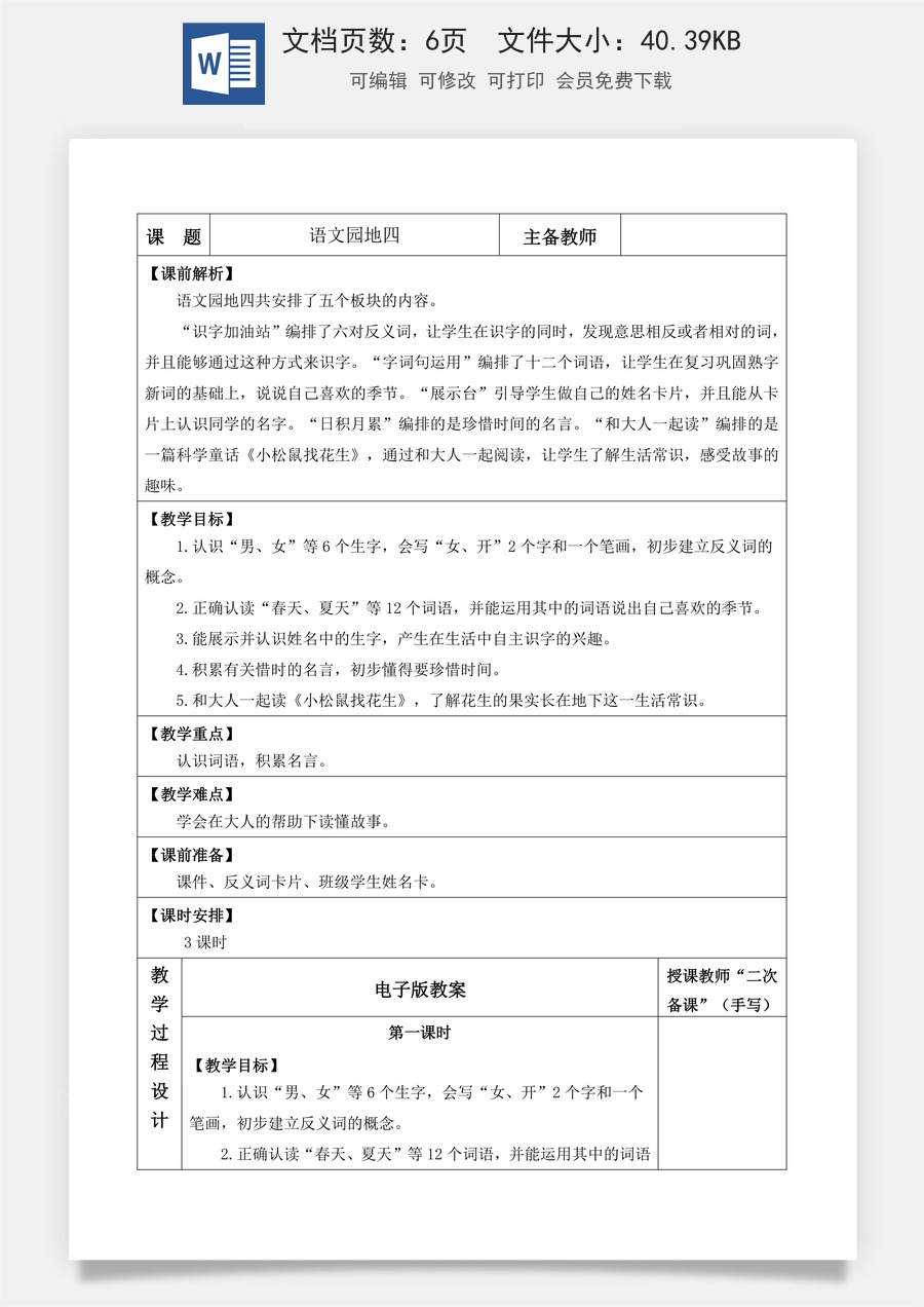 语文一年级上册教案第1版语文园地四【教案】.docx