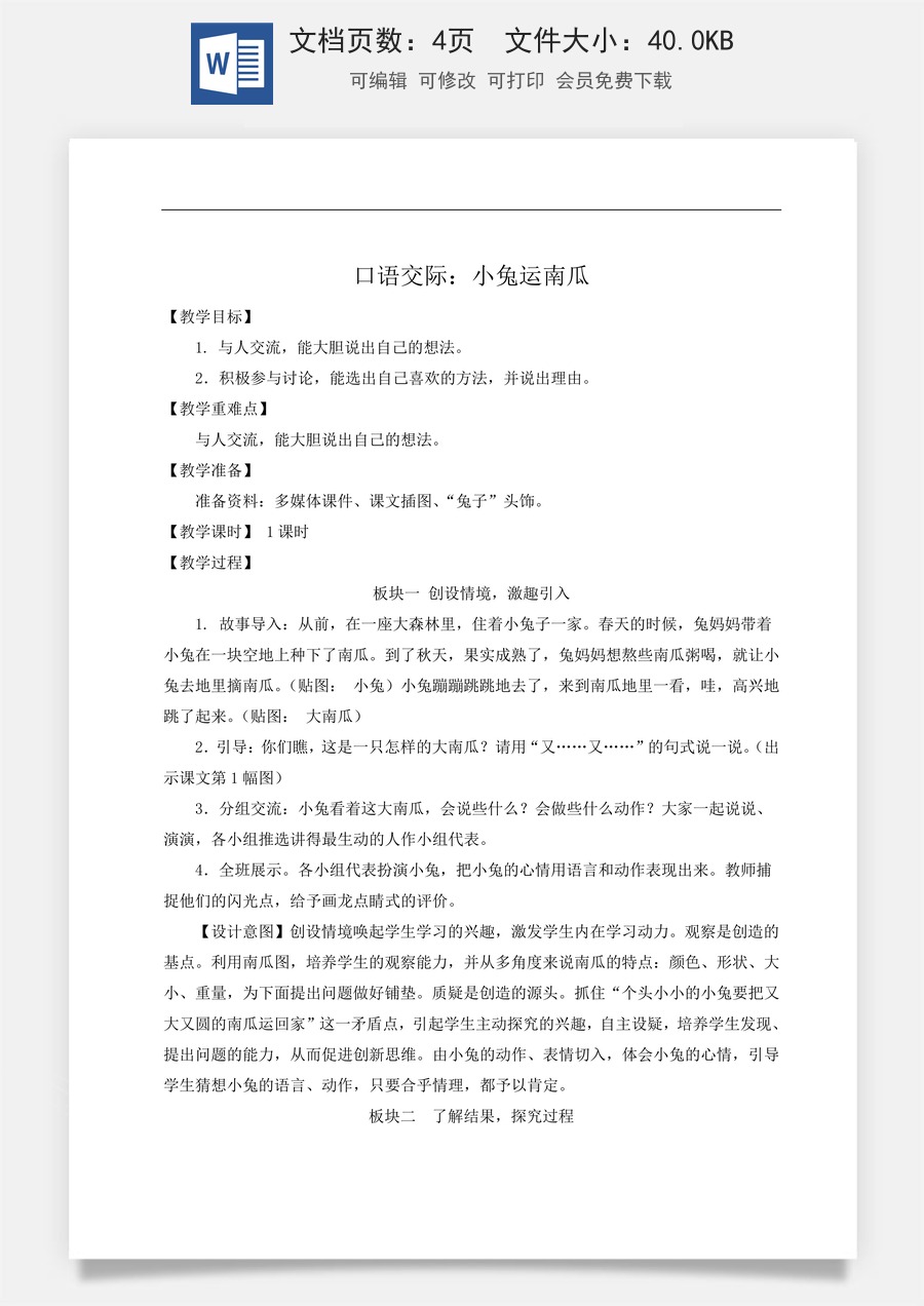 语文一年级上册教案第2版口语交际：小兔运南瓜【教案】.doc