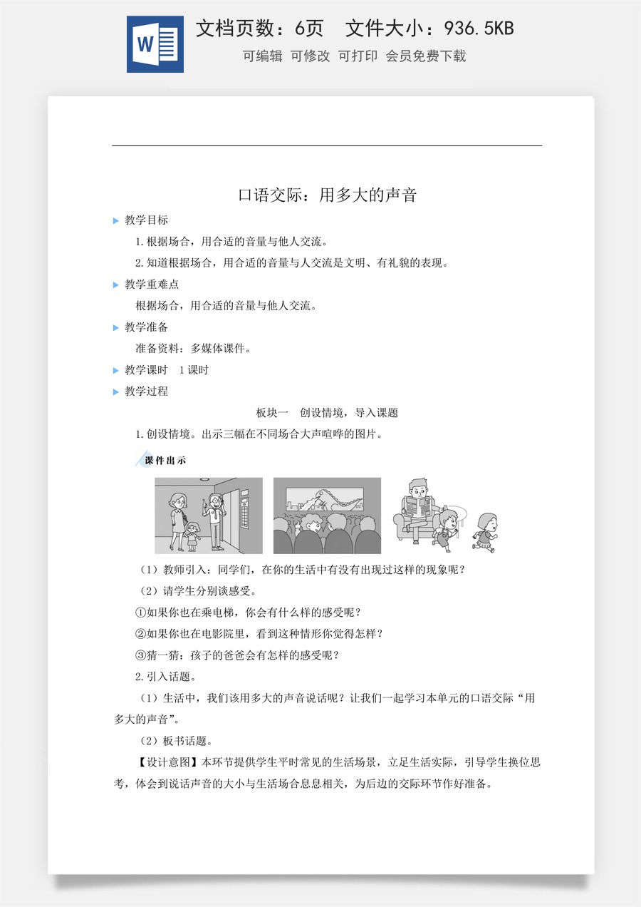 语文一年级上册教案第2版口语交际：用多大的声音【教案】.doc
