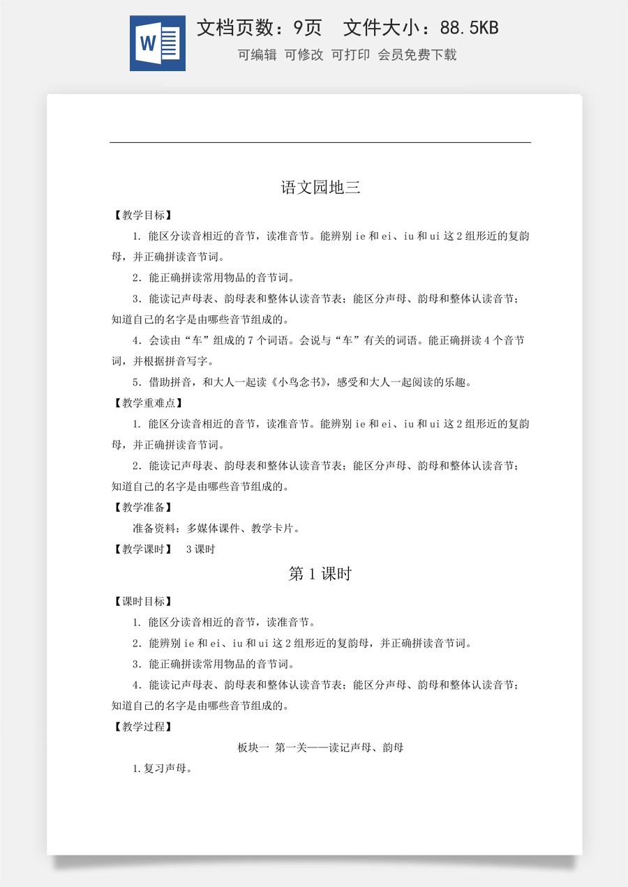 语文一年级上册教案第2版语文园地三【教案】.doc