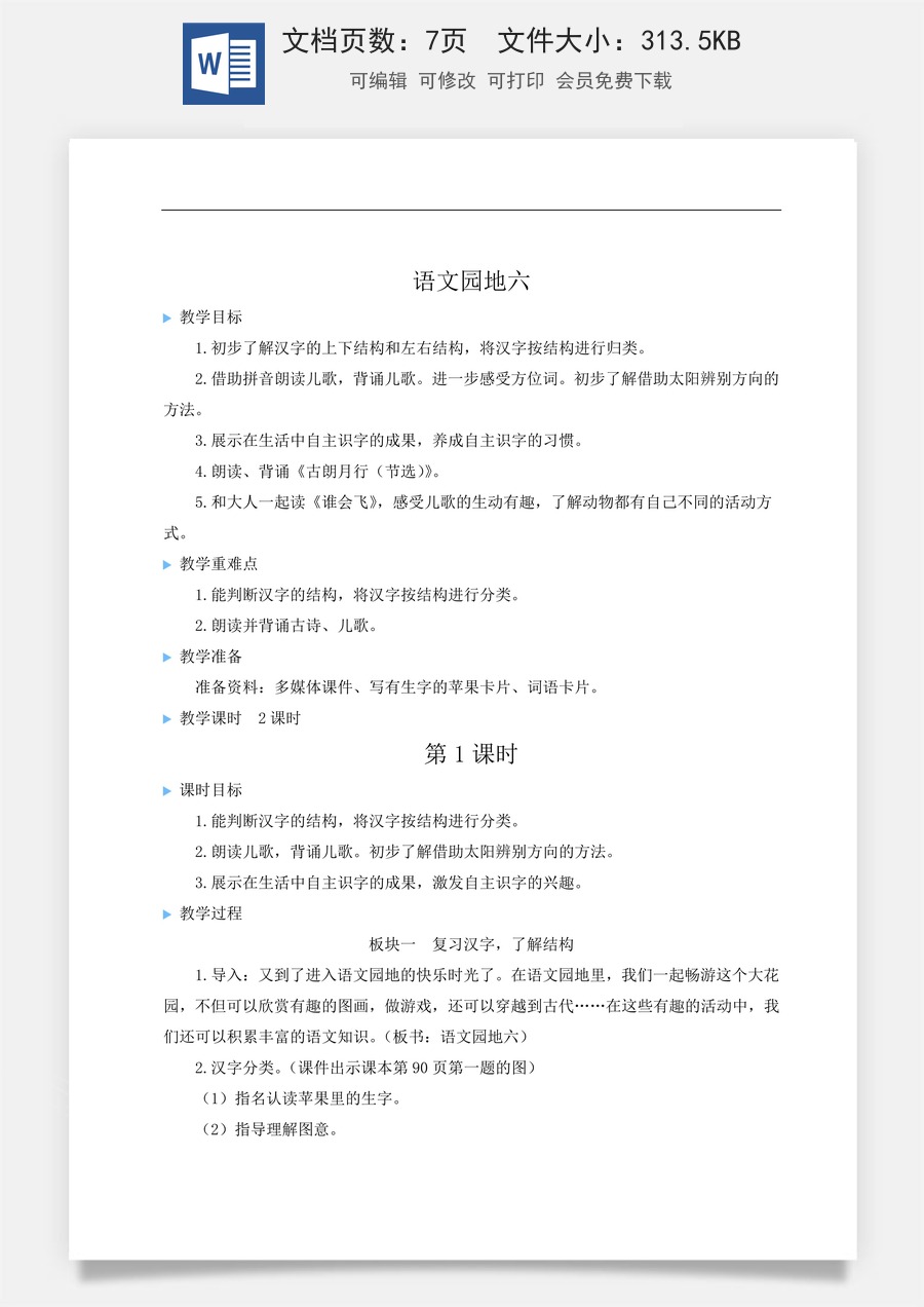 语文一年级上册教案第2版语文园地六【教案】.doc