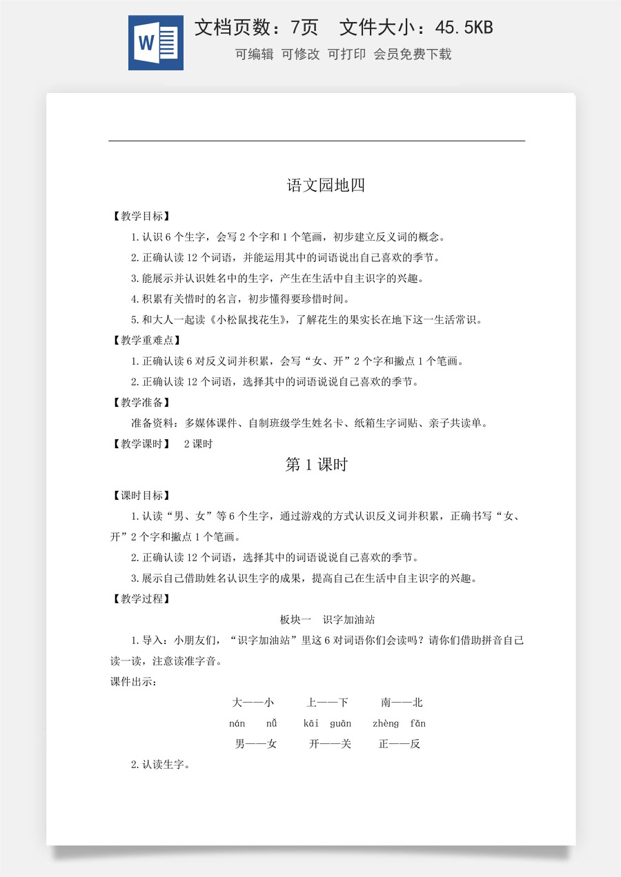 语文一年级上册教案第2版语文园地四【教案】.doc