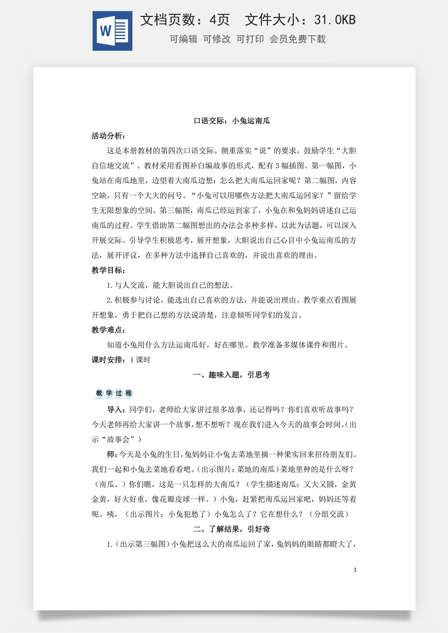 语文一年级上册教案第3版口语交际：小兔运南瓜（教案）.doc