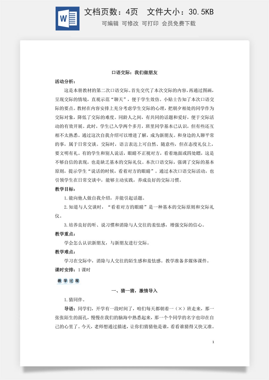 语文一年级上册教案第3版口语交际：我们做朋友（教案）.doc