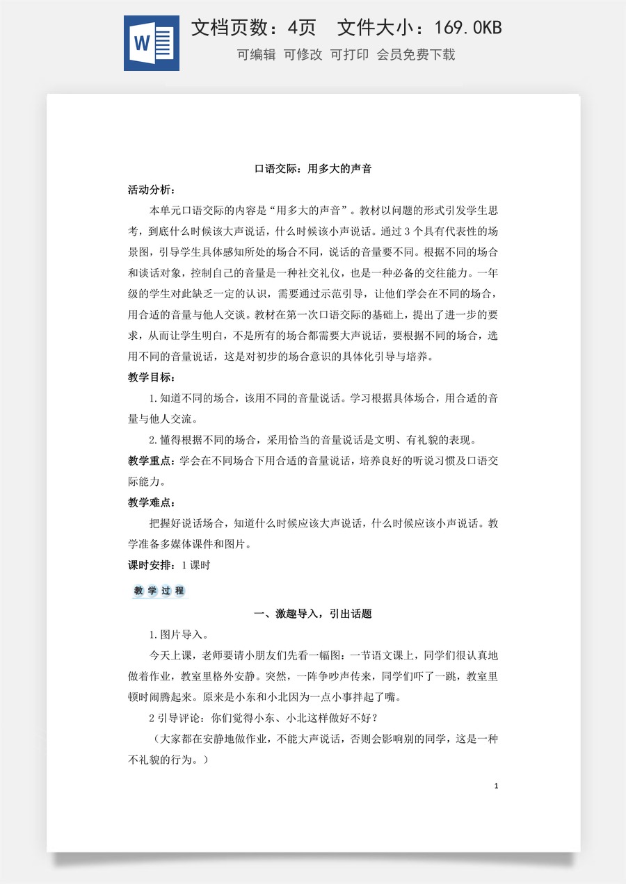 语文一年级上册教案第3版口语交际：用多大的声音（教案）.doc