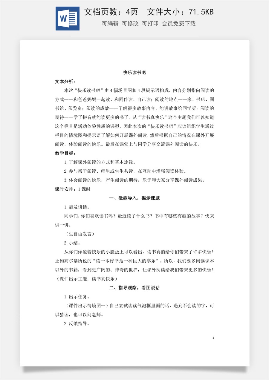 语文一年级上册教案第3版快乐读书吧：读书真快乐（教案）.doc