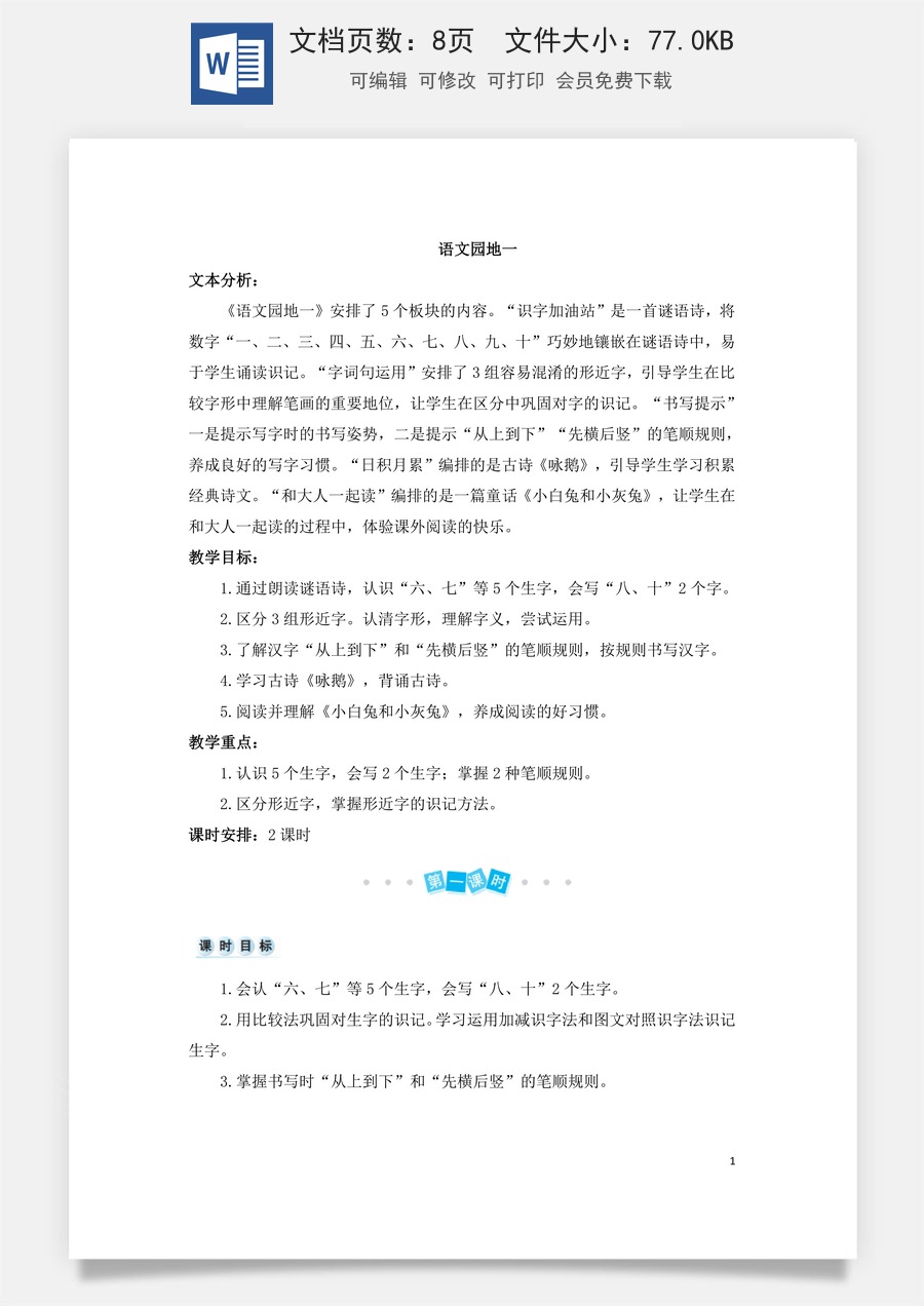 语文一年级上册教案第3版语文园地一（教案）.doc