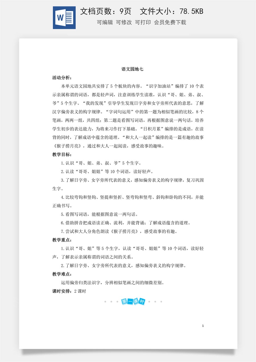 语文一年级上册教案第3版语文园地七（教案）.doc