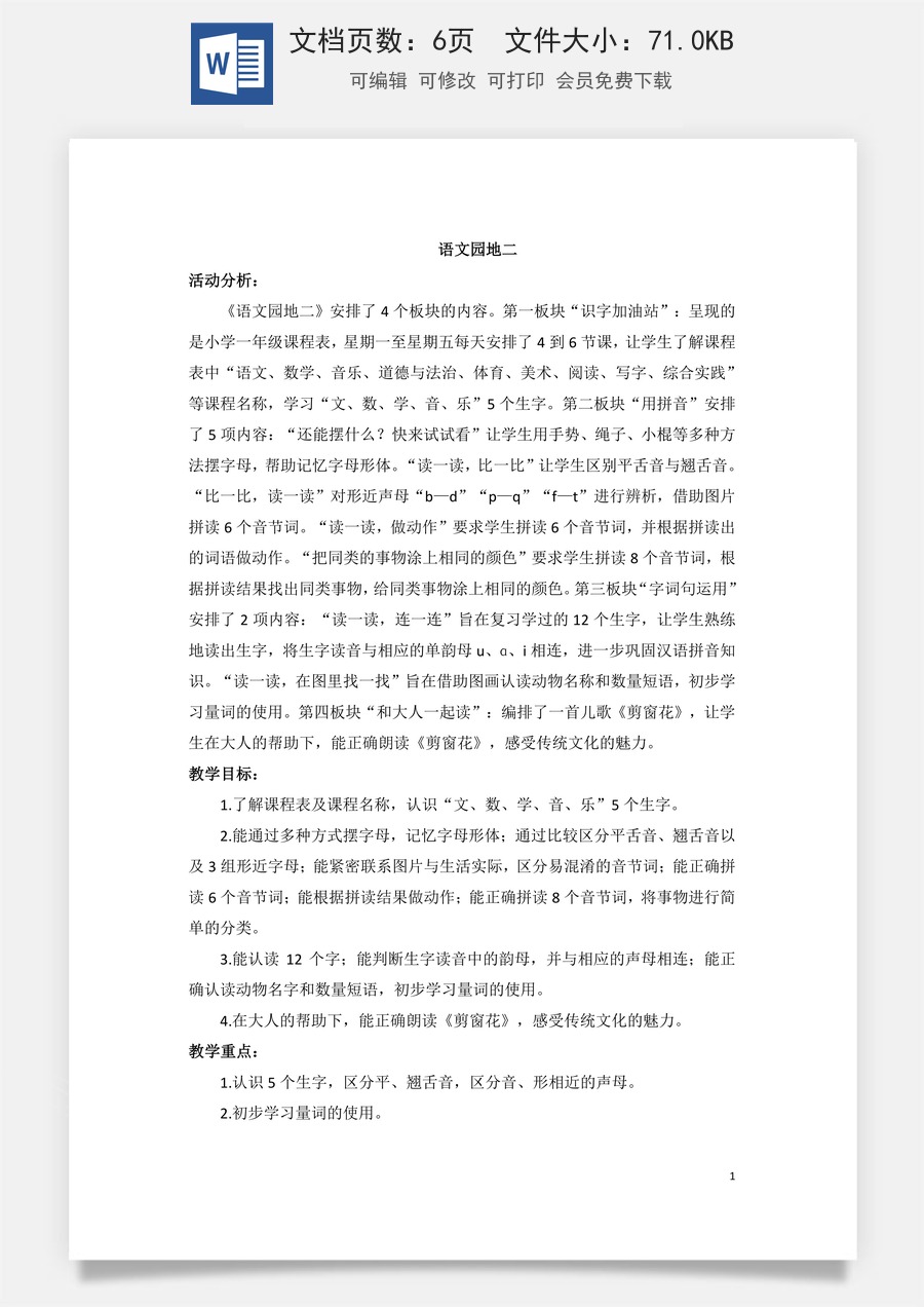 语文一年级上册教案第3版语文园地二（教案）.doc