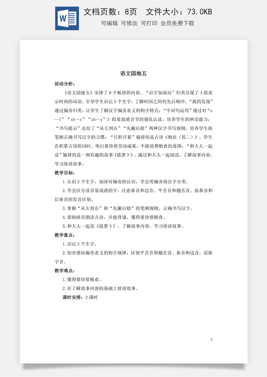 语文一年级上册教案第3版语文园地五（教案）.doc