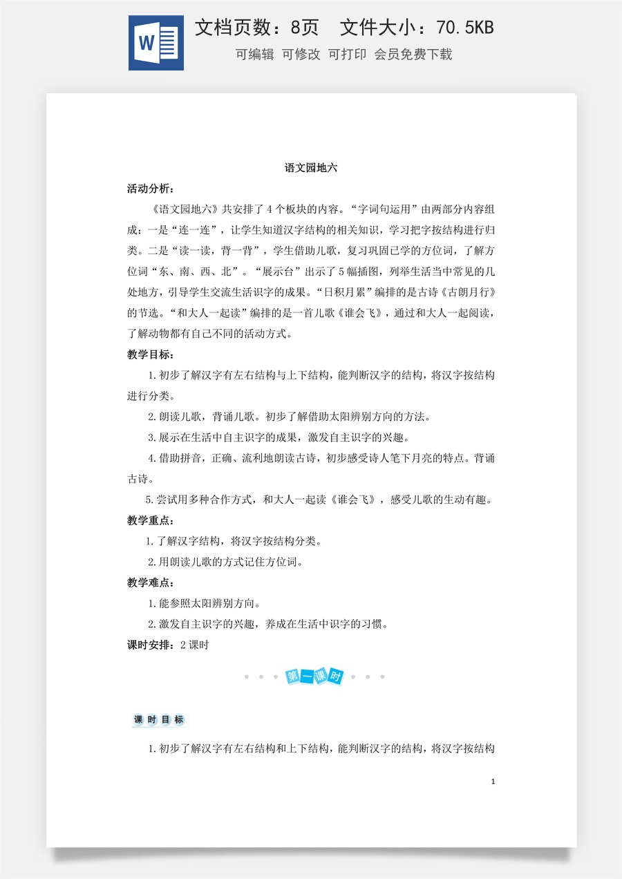语文一年级上册教案第3版语文园地六（教案）.doc