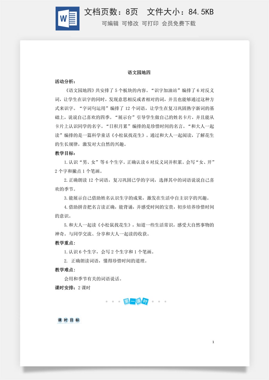 语文一年级上册教案第3版语文园地四（教案）.doc