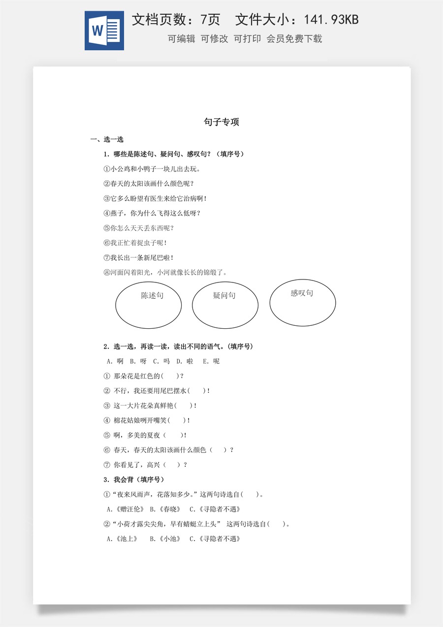 语文一年级下册教案第1版句子专项.docx