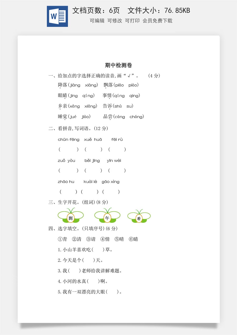 语文一年级下册教案第1版期中检测卷二.docx