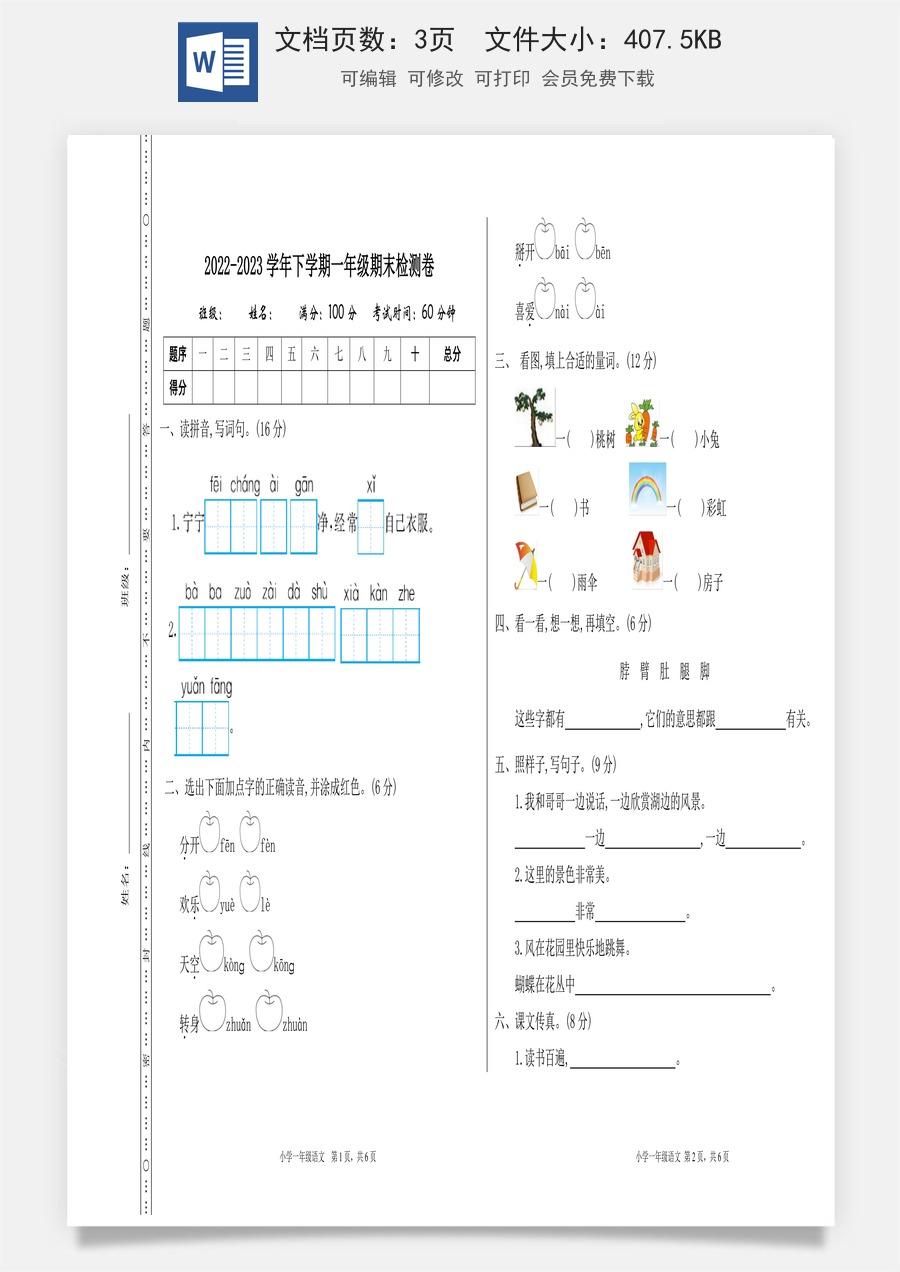 语文一年级下册教案第1版期末检测卷一.doc