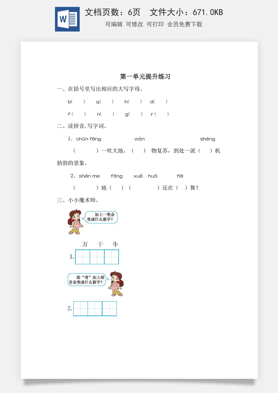 语文一年级下册教案第1版第一单元提升练习一.doc