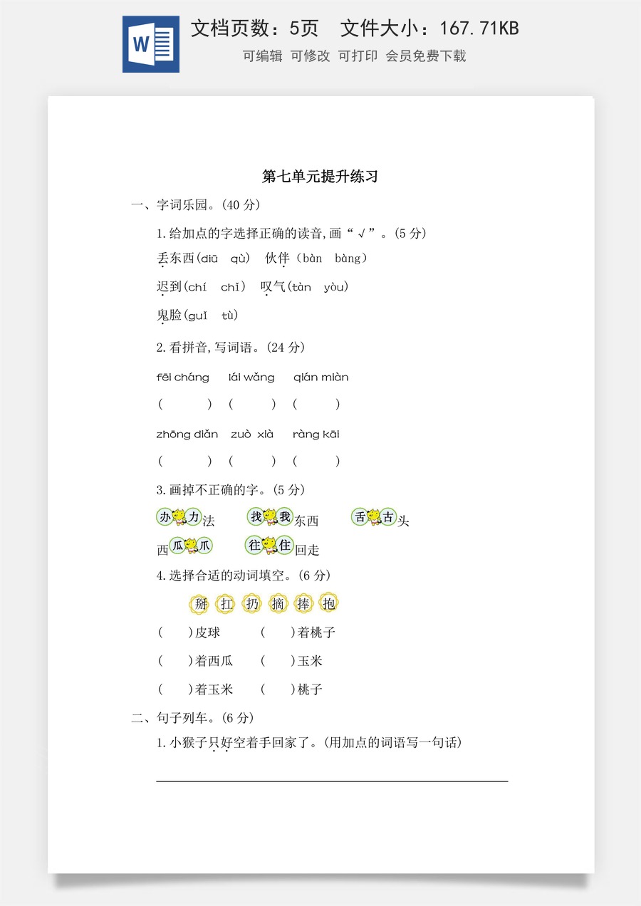 语文一年级下册教案第1版第七单元提升练习二.docx