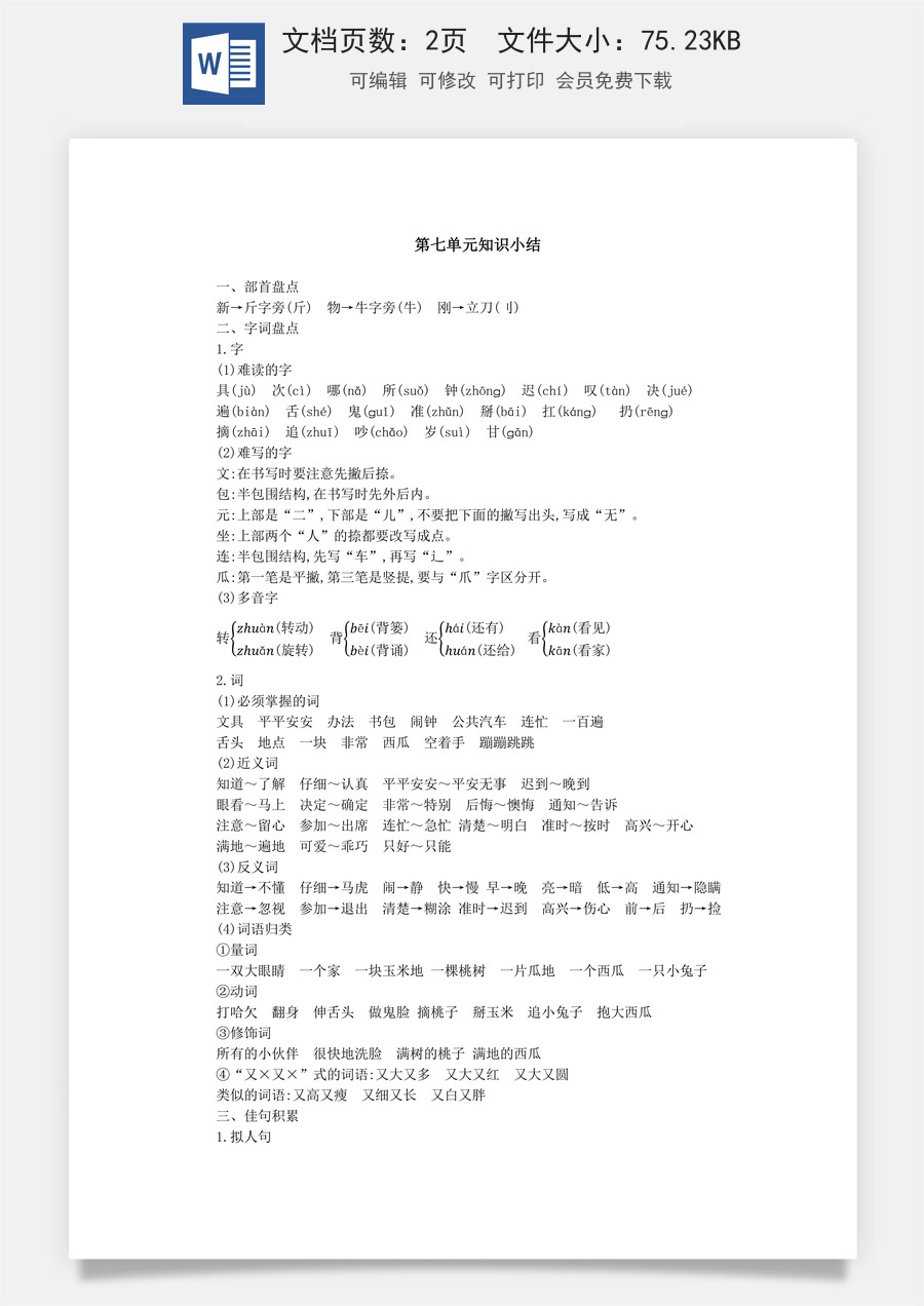 语文一年级下册教案第1版第七单元知识小结.docx