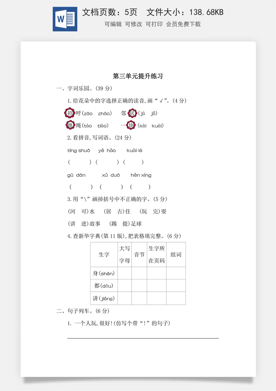 语文一年级下册教案第1版第三单元提升练习二.docx
