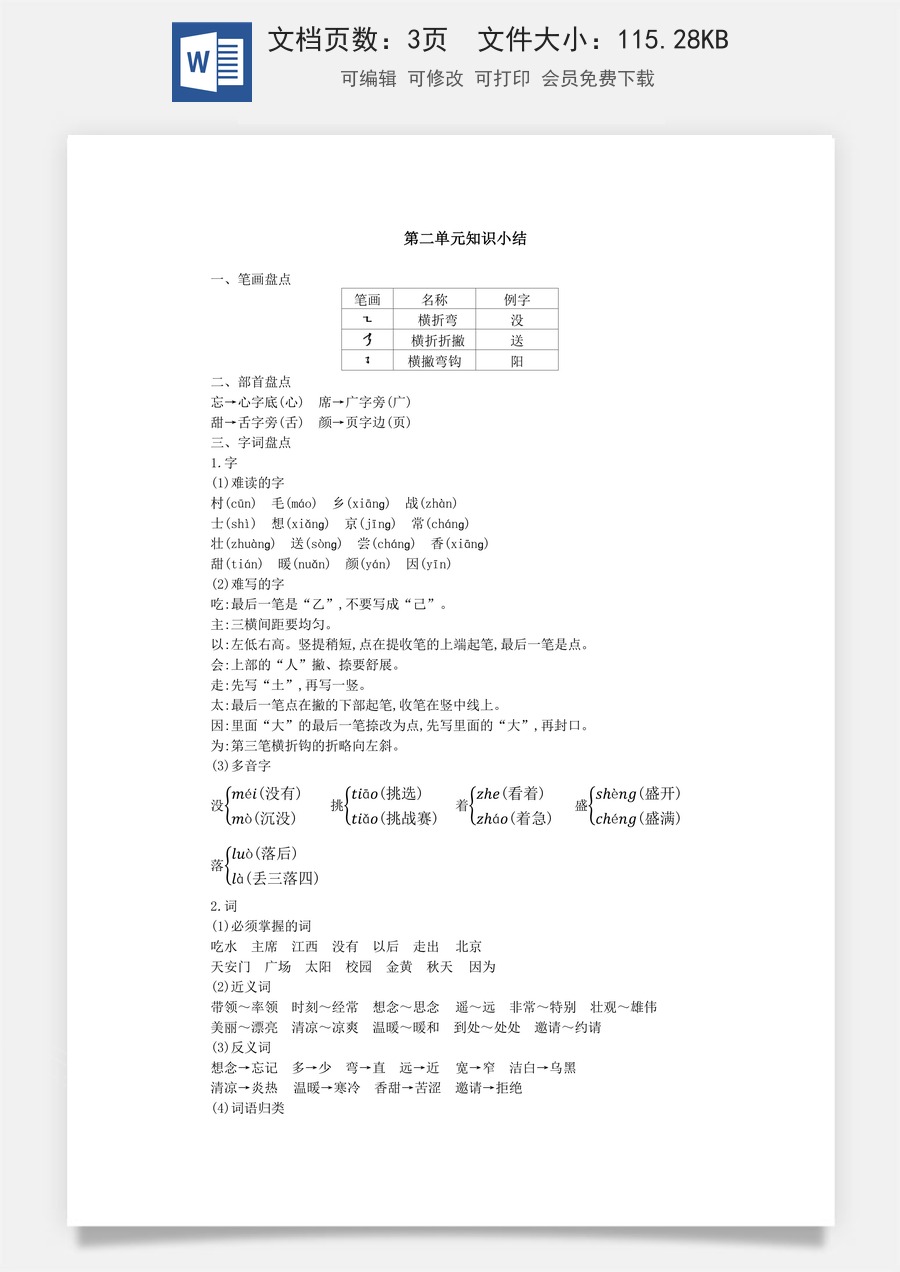 语文一年级下册教案第1版第二单元知识小结.docx